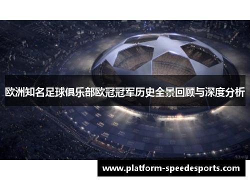 欧洲知名足球俱乐部欧冠冠军历史全景回顾与深度分析