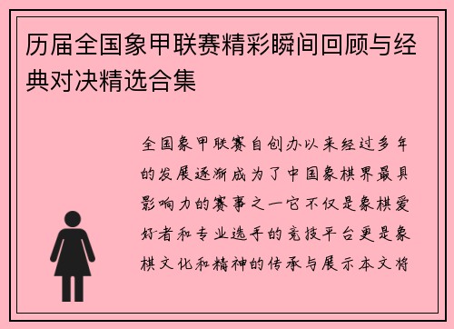 历届全国象甲联赛精彩瞬间回顾与经典对决精选合集