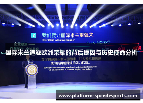国际米兰追逐欧洲荣耀的背后原因与历史使命分析