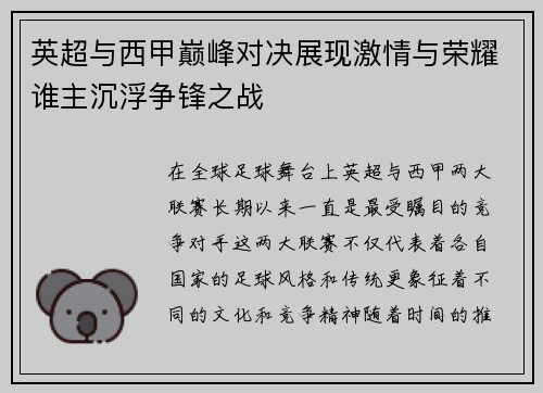 英超与西甲巅峰对决展现激情与荣耀谁主沉浮争锋之战