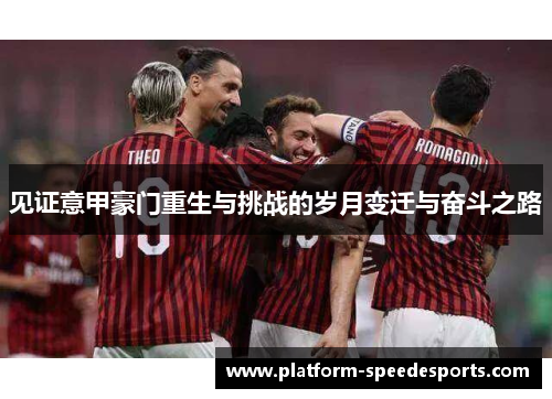 见证意甲豪门重生与挑战的岁月变迁与奋斗之路