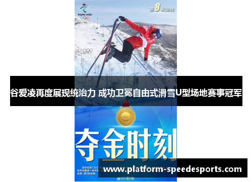 谷爱凌再度展现统治力 成功卫冕自由式滑雪U型场地赛事冠军