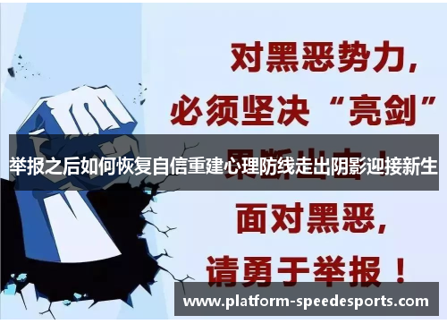举报之后如何恢复自信重建心理防线走出阴影迎接新生