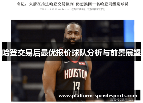 哈登交易后最优报价球队分析与前景展望