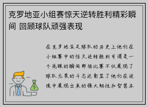 克罗地亚小组赛惊天逆转胜利精彩瞬间 回顾球队顽强表现