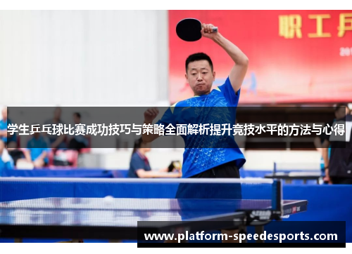 学生乒乓球比赛成功技巧与策略全面解析提升竞技水平的方法与心得