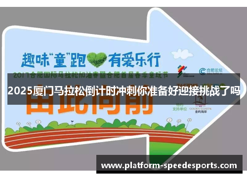 2025厦门马拉松倒计时冲刺你准备好迎接挑战了吗