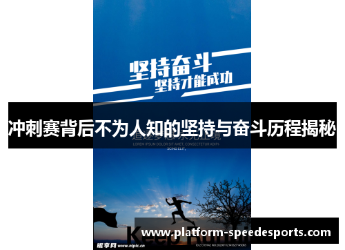 冲刺赛背后不为人知的坚持与奋斗历程揭秘