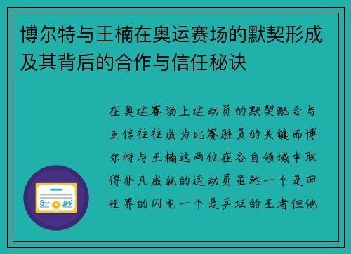 博尔特与王楠在奥运赛场的默契形成及其背后的合作与信任秘诀