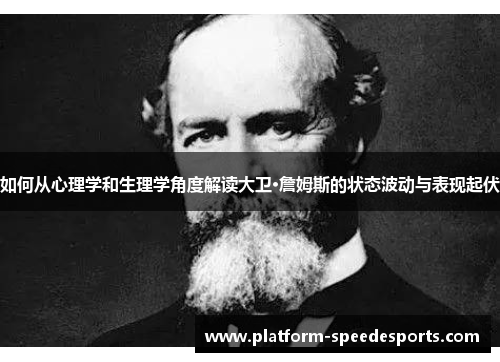 如何从心理学和生理学角度解读大卫·詹姆斯的状态波动与表现起伏