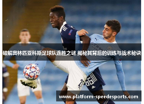 破解奥林匹亚科斯足球队连胜之谜 揭秘其背后的训练与战术秘诀