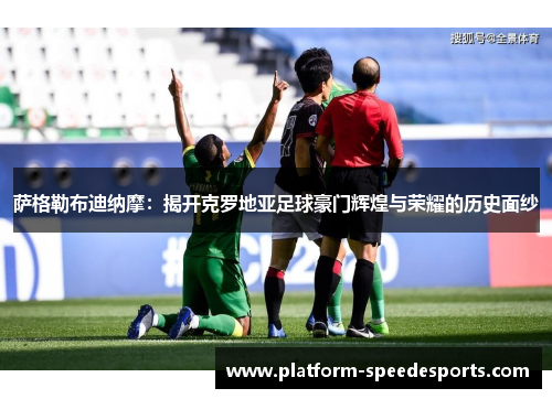 萨格勒布迪纳摩：揭开克罗地亚足球豪门辉煌与荣耀的历史面纱