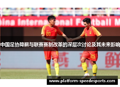 中国足协降薪与联赛赛制改革的深层次讨论及其未来影响
