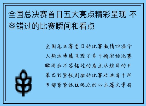 全国总决赛首日五大亮点精彩呈现 不容错过的比赛瞬间和看点