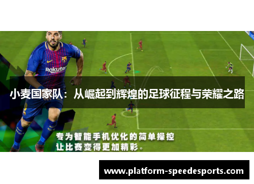 小麦国家队：从崛起到辉煌的足球征程与荣耀之路