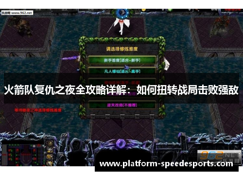 火箭队复仇之夜全攻略详解：如何扭转战局击败强敌