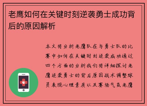 老鹰如何在关键时刻逆袭勇士成功背后的原因解析