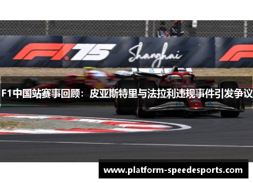 F1中国站赛事回顾：皮亚斯特里与法拉利违规事件引发争议