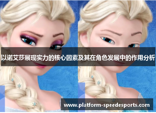 以诺艾莎展现实力的核心因素及其在角色发展中的作用分析