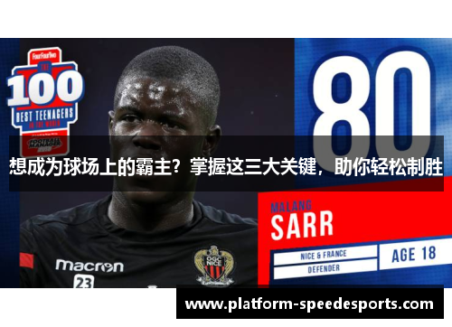 想成为球场上的霸主？掌握这三大关键，助你轻松制胜