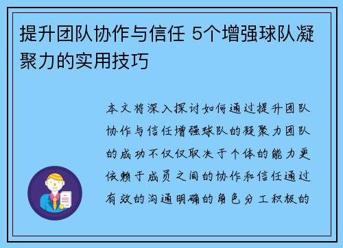 提升团队协作与信任 5个增强球队凝聚力的实用技巧