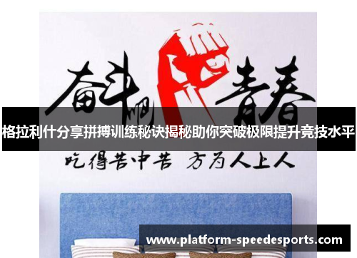 格拉利什分享拼搏训练秘诀揭秘助你突破极限提升竞技水平