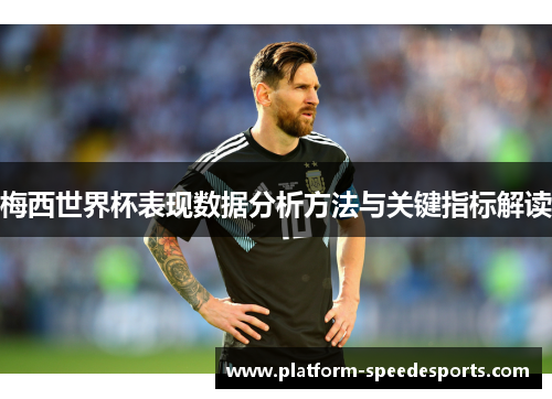 梅西世界杯表现数据分析方法与关键指标解读