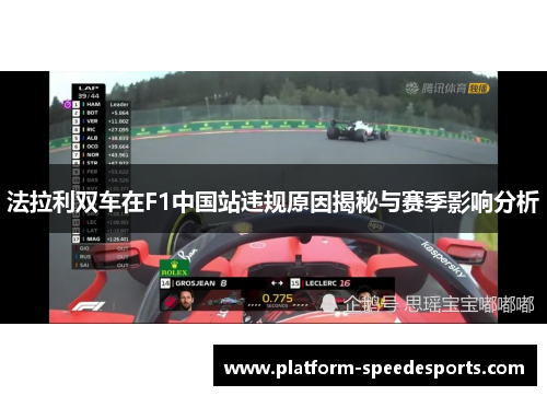 法拉利双车在F1中国站违规原因揭秘与赛季影响分析
