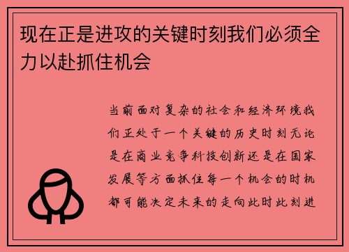 现在正是进攻的关键时刻我们必须全力以赴抓住机会