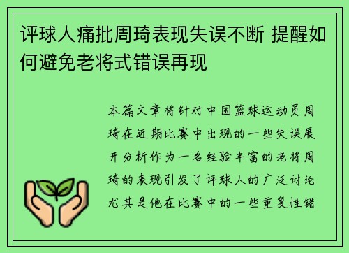 评球人痛批周琦表现失误不断 提醒如何避免老将式错误再现