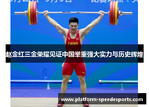 赵金红三金荣耀见证中国举重强大实力与历史辉煌