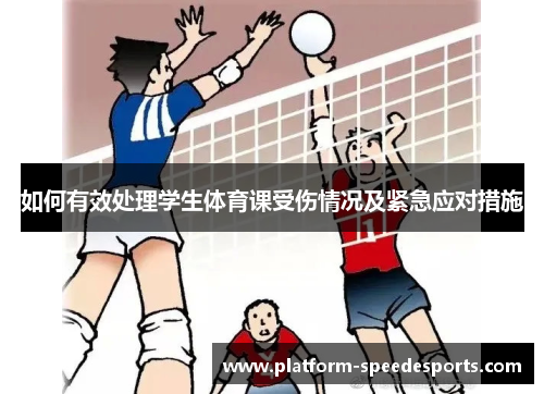 如何有效处理学生体育课受伤情况及紧急应对措施