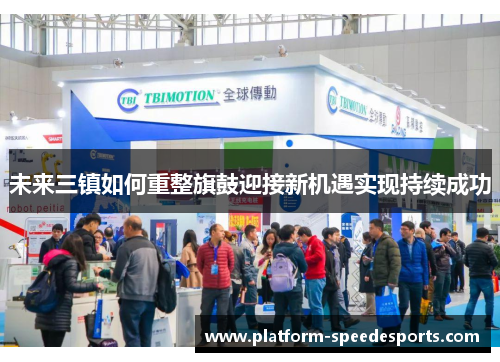未来三镇如何重整旗鼓迎接新机遇实现持续成功