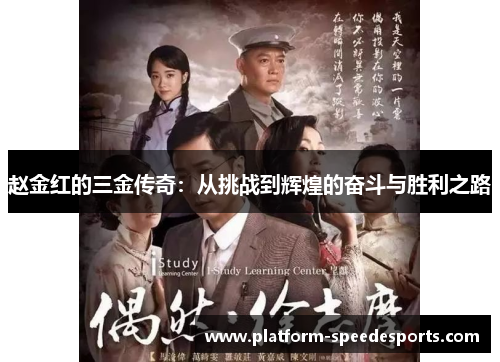 赵金红的三金传奇：从挑战到辉煌的奋斗与胜利之路