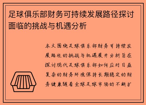 足球俱乐部财务可持续发展路径探讨面临的挑战与机遇分析