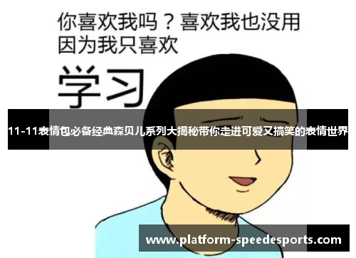 11-11表情包必备经典森贝儿系列大揭秘带你走进可爱又搞笑的表情世界