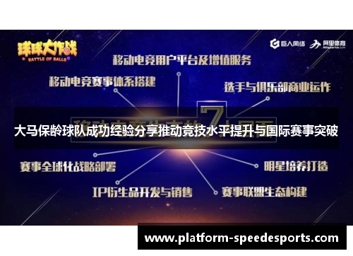 大马保龄球队成功经验分享推动竞技水平提升与国际赛事突破