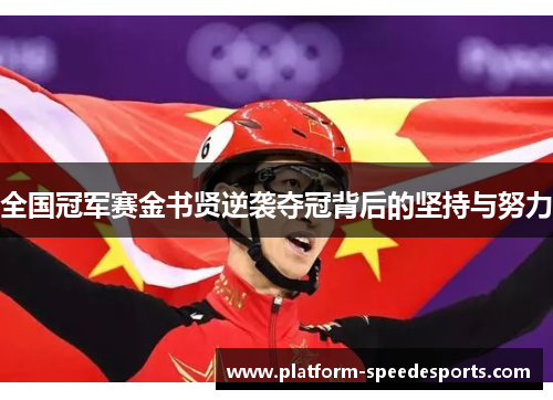 全国冠军赛金书贤逆袭夺冠背后的坚持与努力