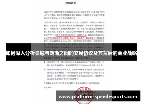 如何深入分析曼城与朗斯之间的交易协议及其背后的商业战略