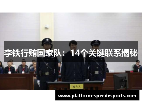 李铁行贿国家队：14个关键联系揭秘