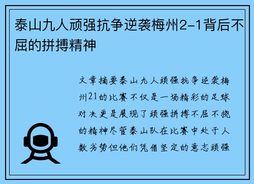 泰山九人顽强抗争逆袭梅州2-1背后不屈的拼搏精神