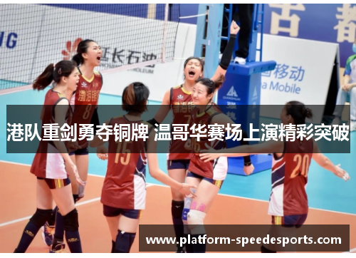 港队重剑勇夺铜牌 温哥华赛场上演精彩突破