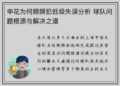 申花为何频频犯低级失误分析 球队问题根源与解决之道