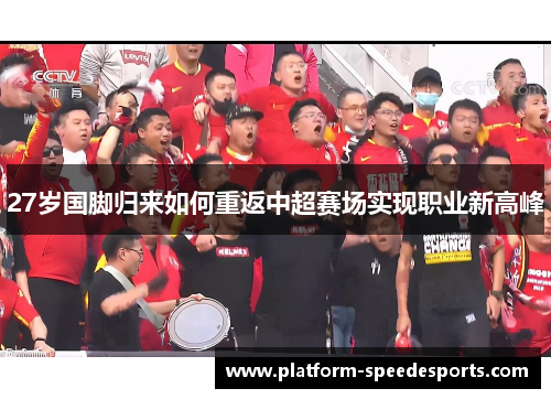 27岁国脚归来如何重返中超赛场实现职业新高峰