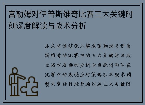 富勒姆对伊普斯维奇比赛三大关键时刻深度解读与战术分析
