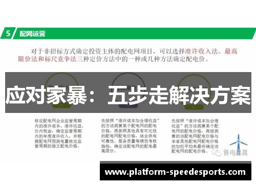 应对家暴：五步走解决方案