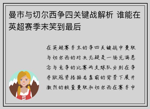 曼市与切尔西争四关键战解析 谁能在英超赛季末笑到最后