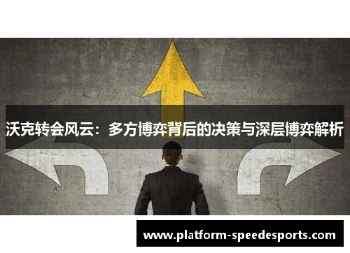 沃克转会风云：多方博弈背后的决策与深层博弈解析