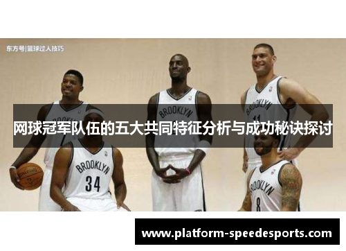 网球冠军队伍的五大共同特征分析与成功秘诀探讨