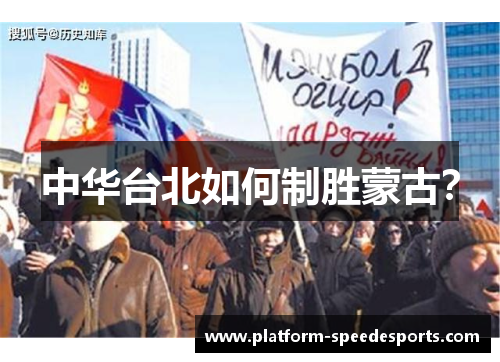 中华台北如何制胜蒙古？